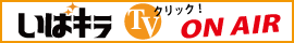 茨城県が運営するインターネットテレビ「いばキラTV」